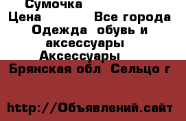 Сумочка Michael Kors › Цена ­ 8 500 - Все города Одежда, обувь и аксессуары » Аксессуары   . Брянская обл.,Сельцо г.